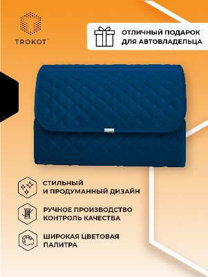 Органайзер в багажник темно-синего цвета